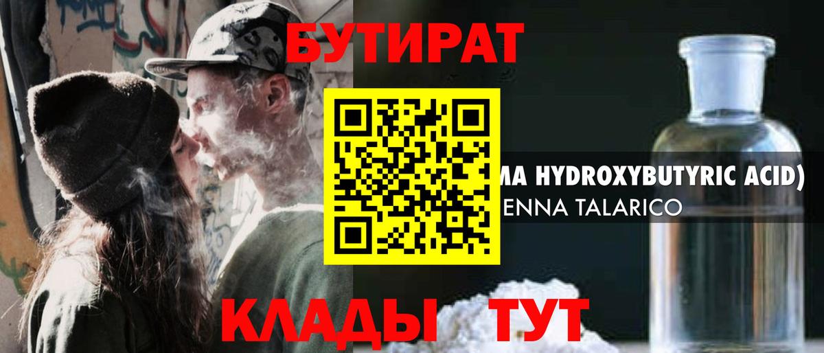 Омск  БУТИРАТ бутандиол  Вход с VPN 